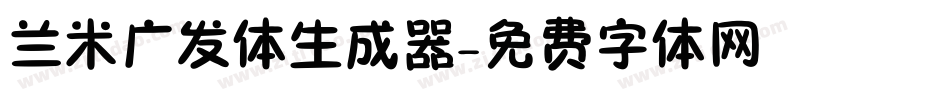 兰米广发体生成器字体转换