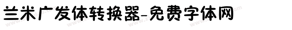 兰米广发体转换器字体转换