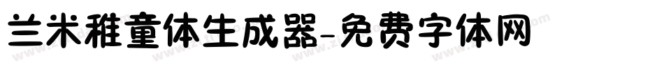 兰米稚童体生成器字体转换