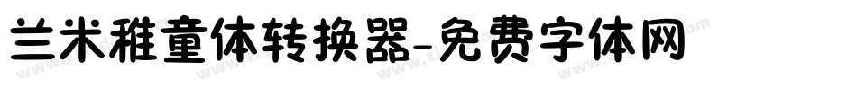 兰米稚童体转换器字体转换
