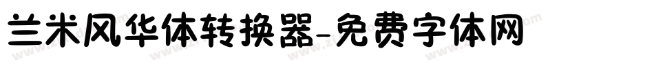 兰米风华体转换器字体转换