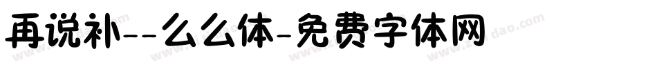 再说补--么么体字体转换