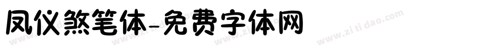 凤仪煞笔体字体转换