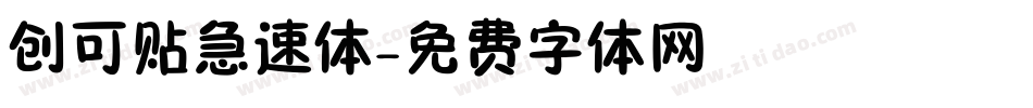 创可贴急速体字体转换