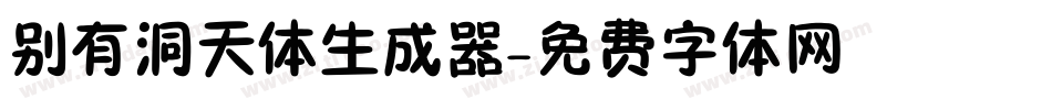 别有洞天体生成器字体转换