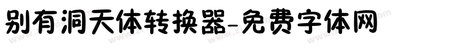 别有洞天体转换器字体转换