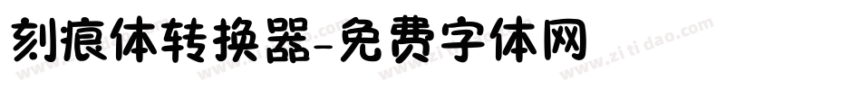 刻痕体转换器字体转换