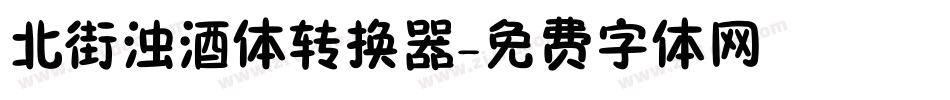 北街浊酒体转换器字体转换