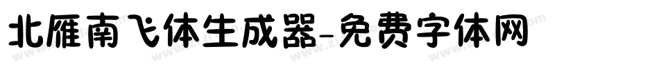 北雁南飞体生成器字体转换