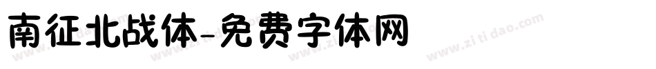 南征北战体字体转换