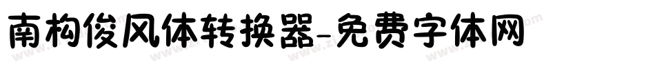 南构俊风体转换器字体转换