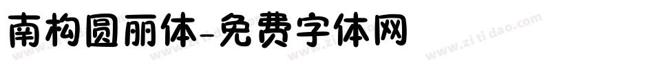 南构圆丽体字体转换