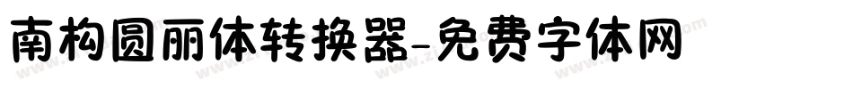 南构圆丽体转换器字体转换