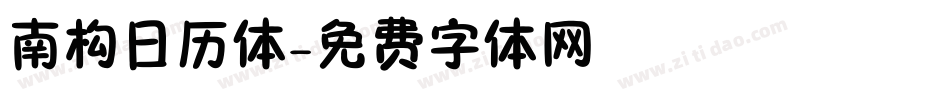 南构日历体字体转换