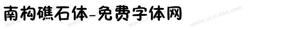 南构礁石体字体转换