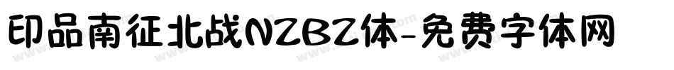 印品南征北战NZBZ体字体转换