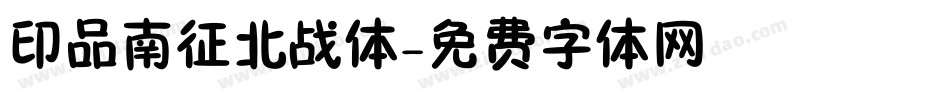 印品南征北战体字体转换