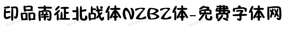 印品南征北战体NZBZ体字体转换