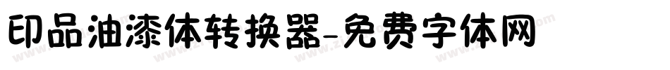 印品油漆体转换器字体转换