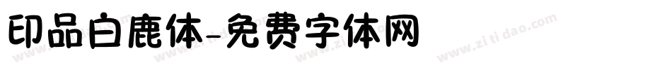 印品白鹿体字体转换