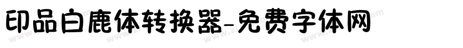 印品白鹿体转换器字体转换