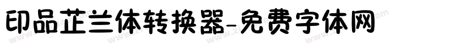 印品芷兰体转换器字体转换