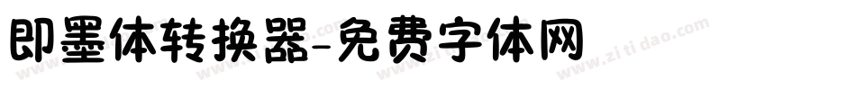 即墨体转换器字体转换