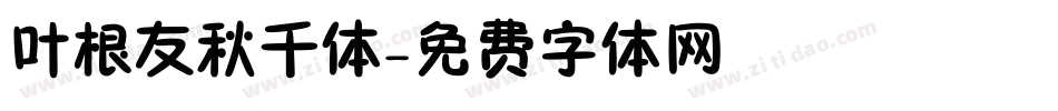 叶根友秋千体字体转换