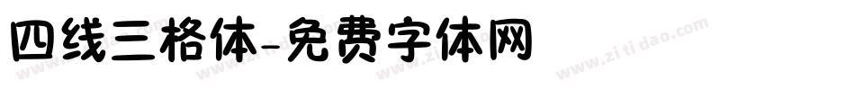 四线三格体字体转换