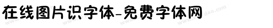 在线图片识字体字体转换