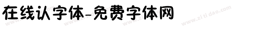 在线认字体字体转换