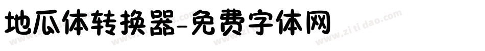 地瓜体转换器字体转换