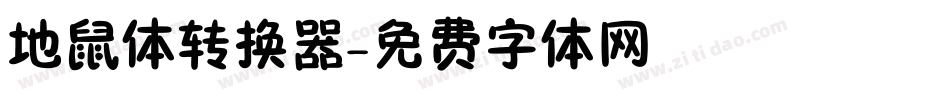 地鼠体转换器字体转换