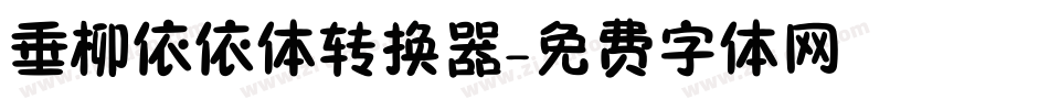 垂柳依依体转换器字体转换