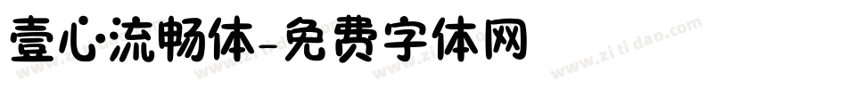 壹心流畅体字体转换