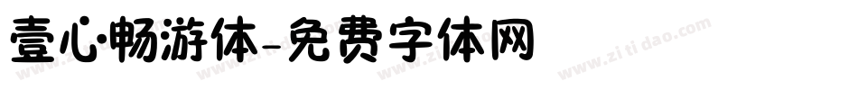 壹心畅游体字体转换
