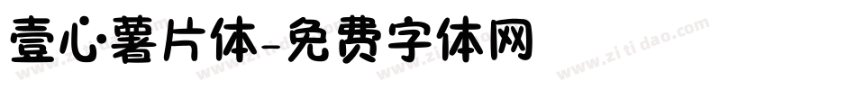 壹心薯片体字体转换