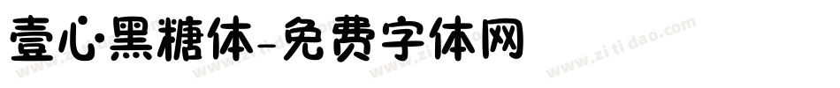 壹心黑糖体字体转换