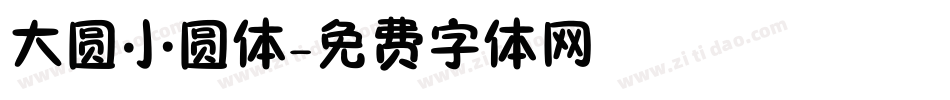 大圆小圆体字体转换