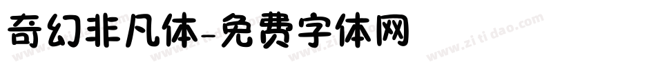 奇幻非凡体字体转换