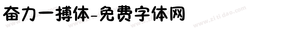 奋力一搏体字体转换