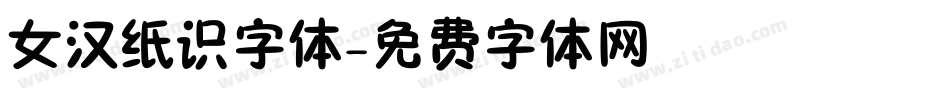 女汉纸识字体字体转换