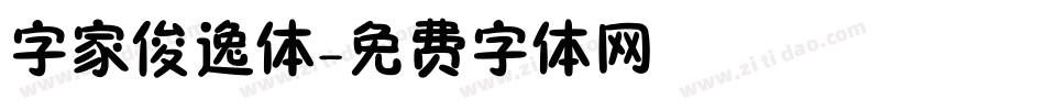 字家俊逸体字体转换