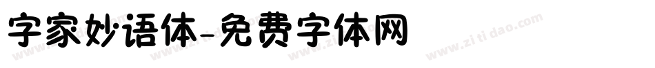 字家妙语体字体转换