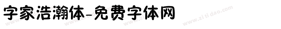 字家浩瀚体字体转换