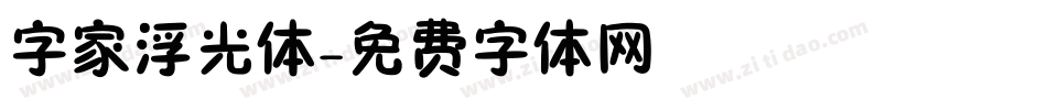 字家浮光体字体转换