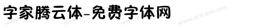 字家腾云体字体转换