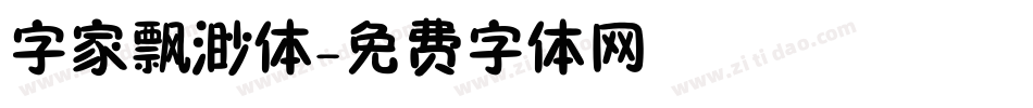 字家飘渺体字体转换