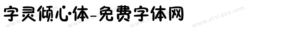 字灵倾心体字体转换