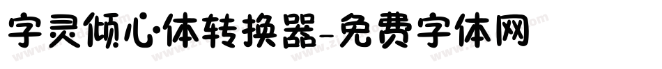 字灵倾心体转换器字体转换